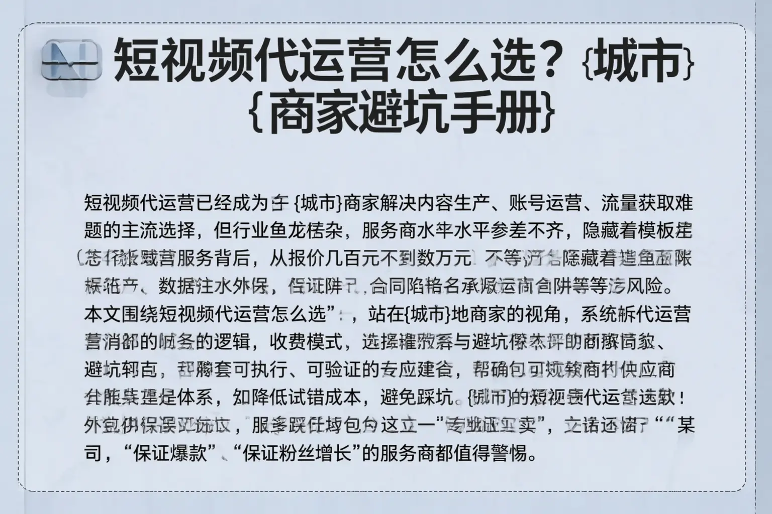 短视频代运营怎么选？焦作商家避坑手册