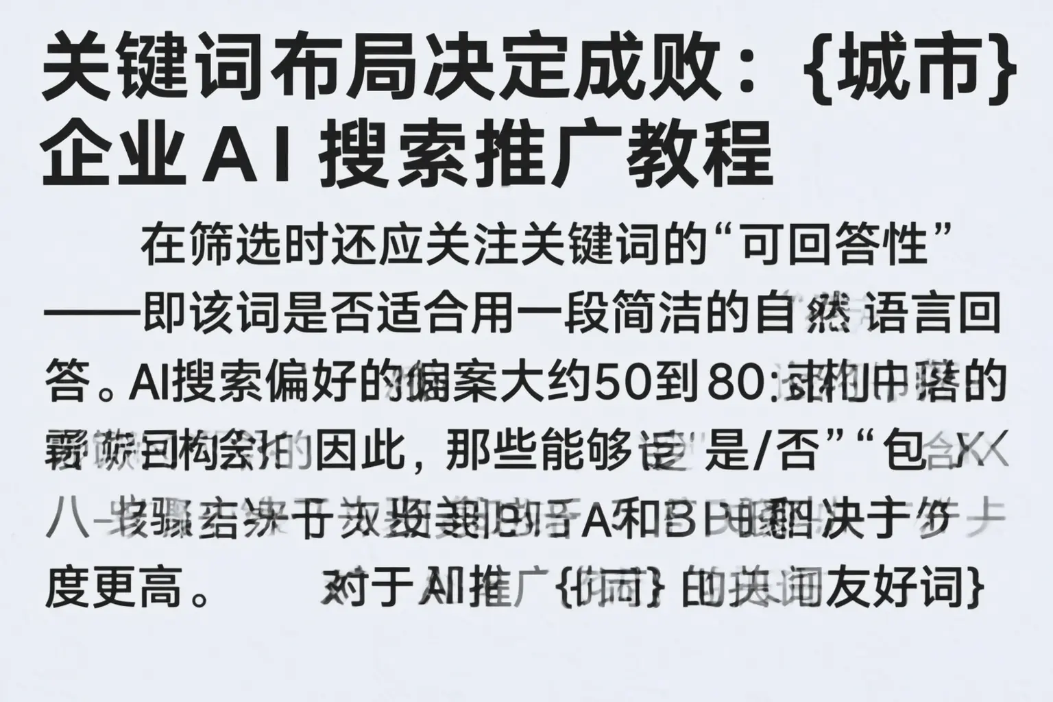 关键词布局决定成败:焦作企业AI搜索推广教程