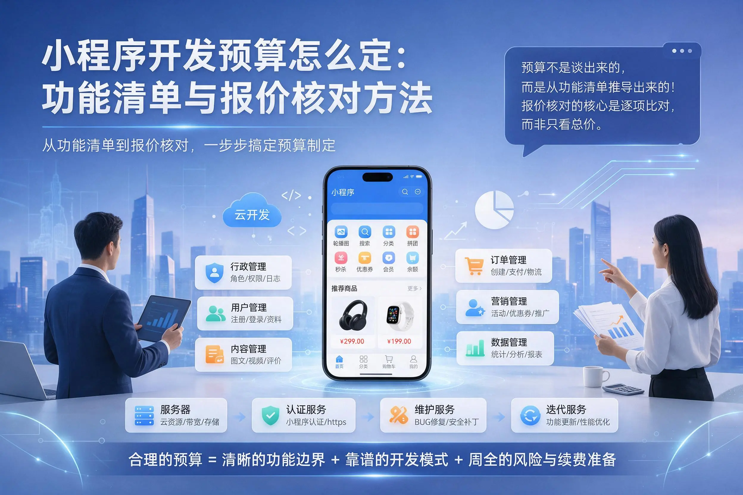焦作小程序开发预算怎么定：功能清单与报价核对方法