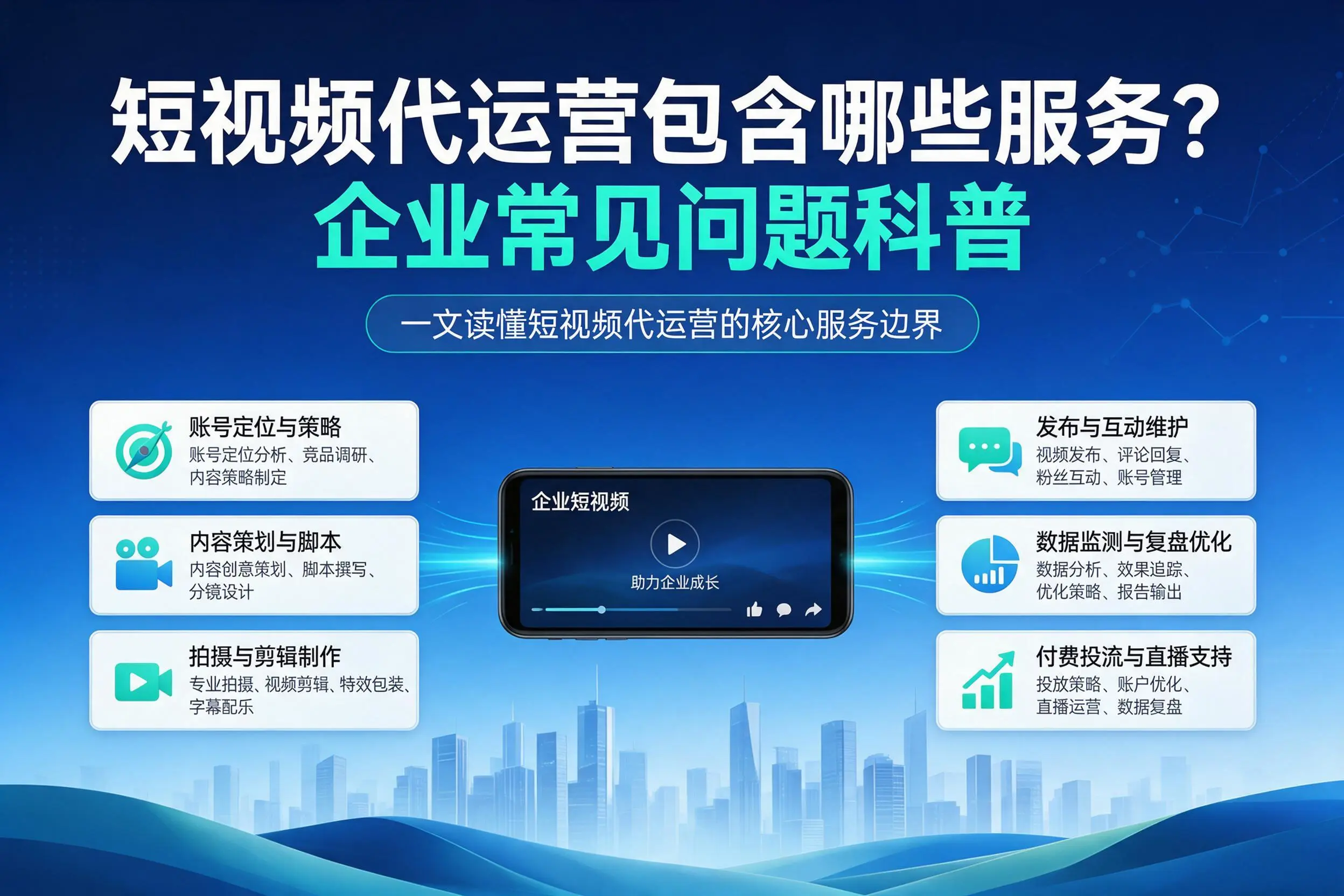 短视频代运营包含哪些服务？焦作企业常见问题科普