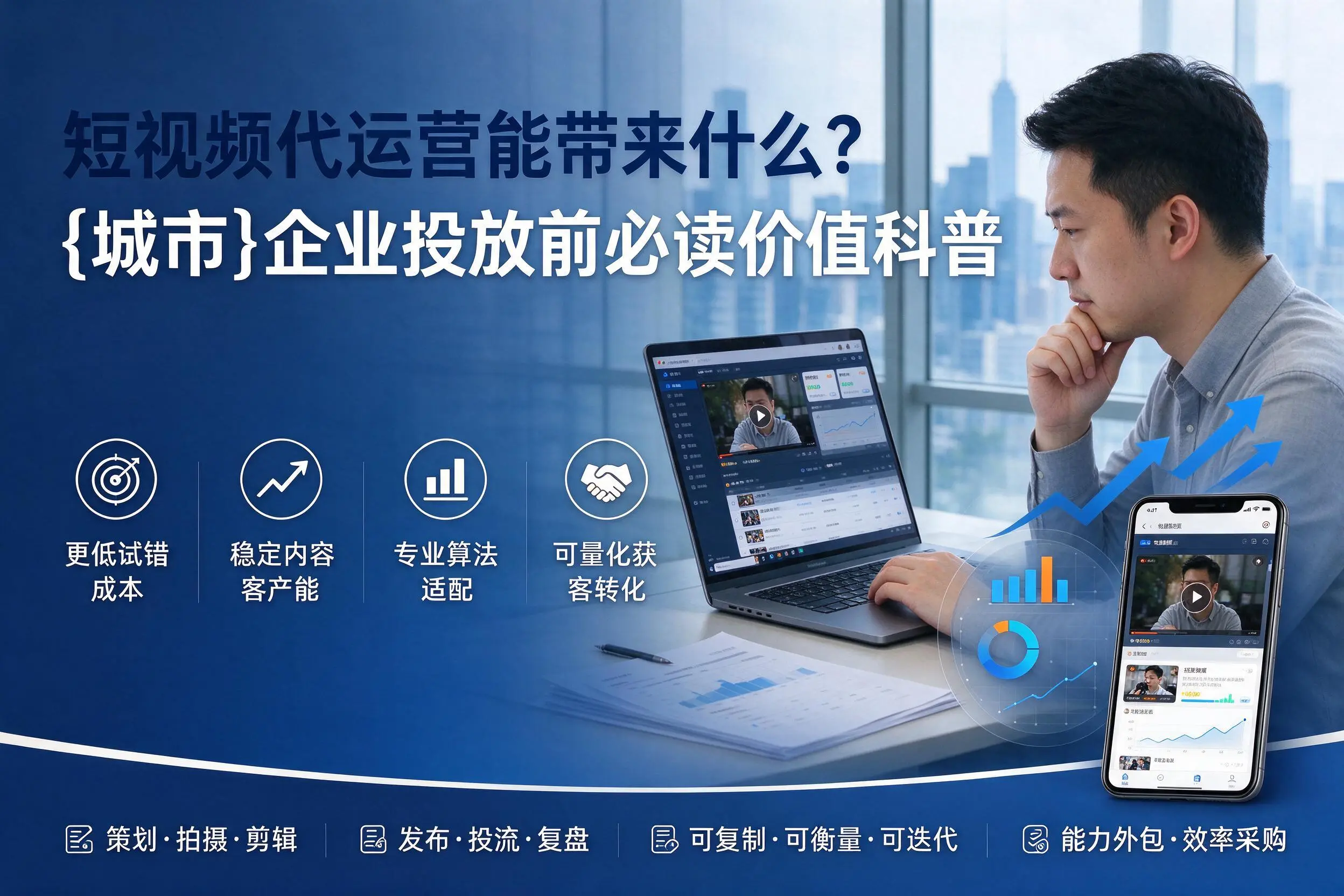 短视频代运营能带来什么？焦作企业投放前必读价值科普