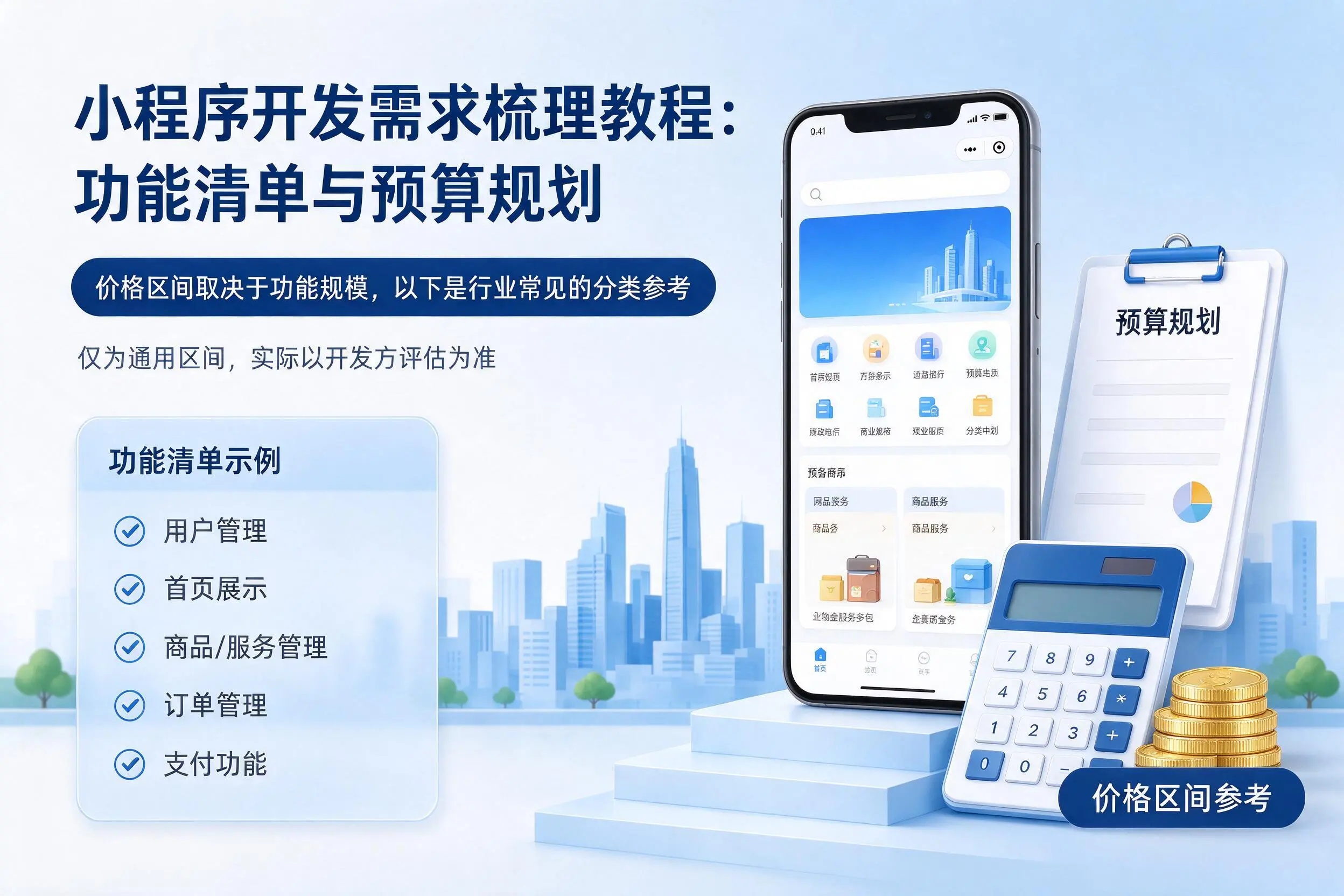 焦作小程序开发需求梳理教程：功能清单与预算规划