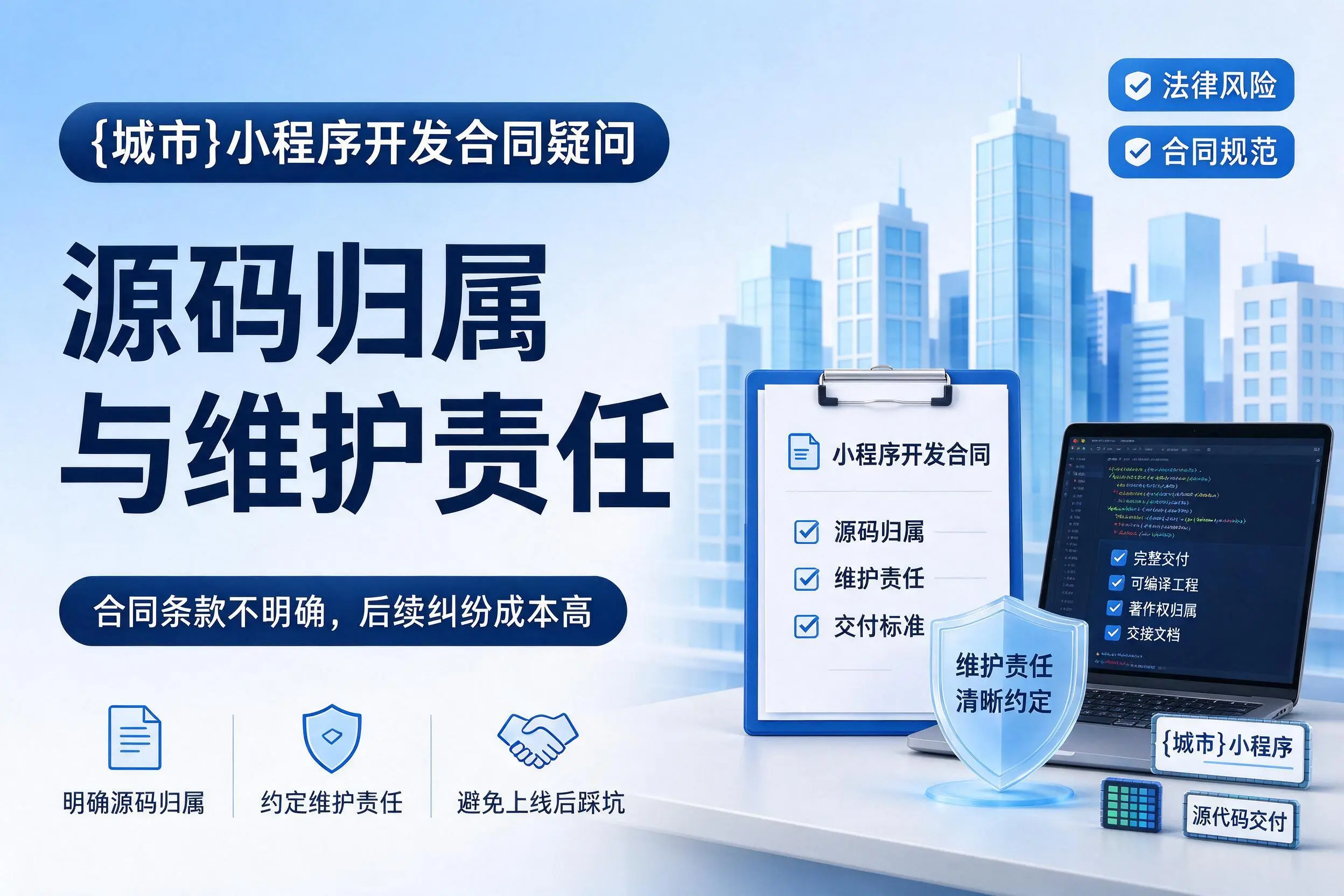 焦作小程序开发合同疑问：源码归属与维护责任