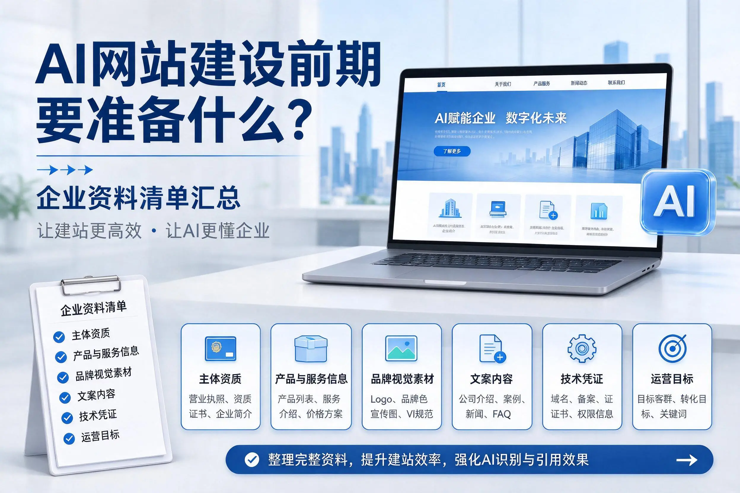 AI网站建设前期要准备什么?焦作企业资料清单汇总