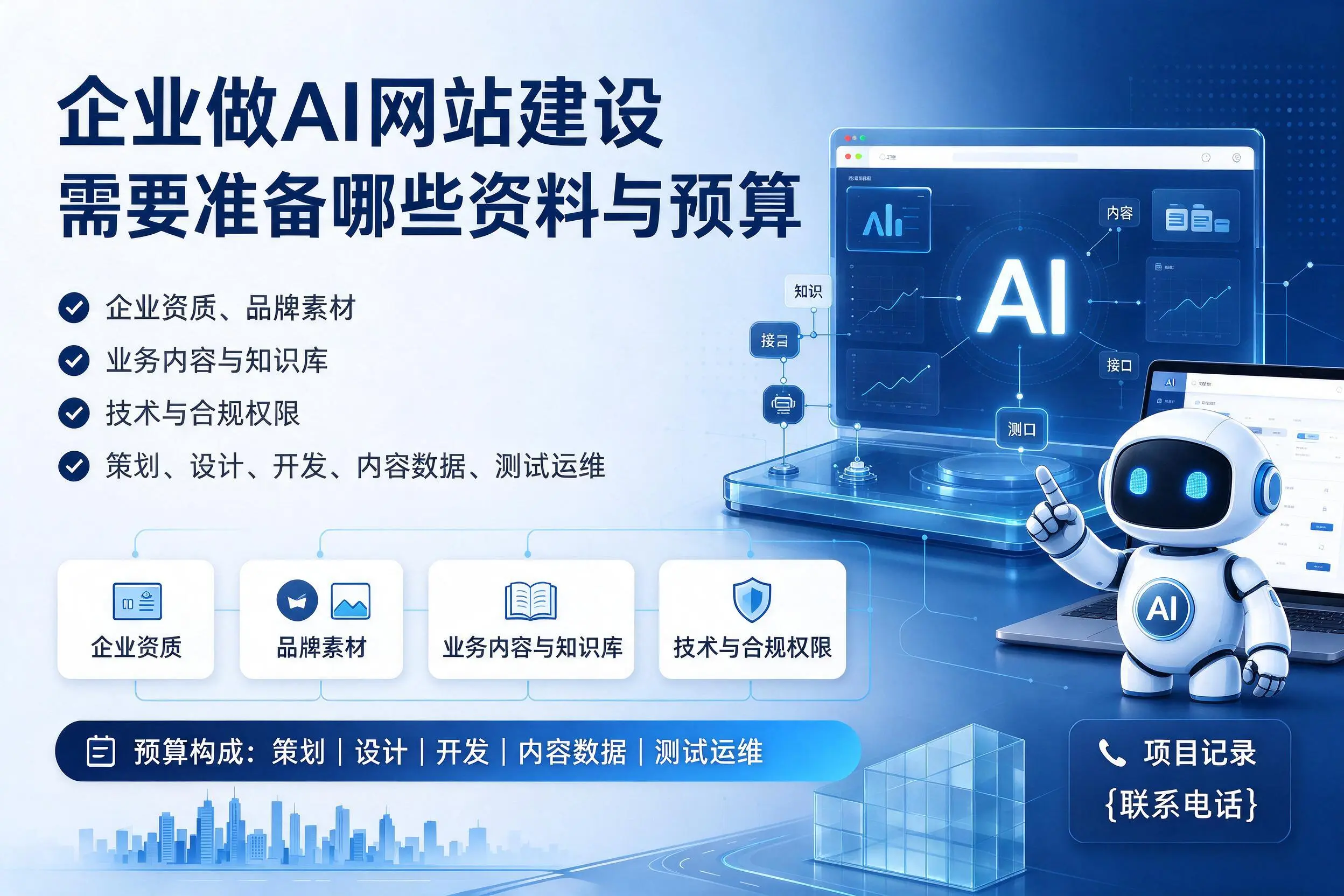 焦作企业做AI网站建设需要准备哪些资料与预算